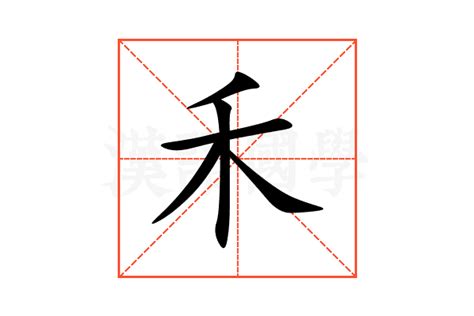 禾字的意思